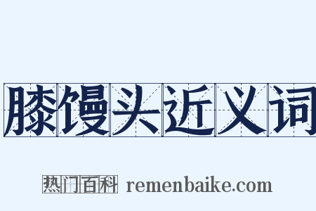 膝馒头近义词是什么意思的图片